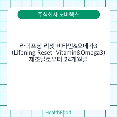 라이프닝 리셋 비타민&오메가3(Lifening Reset  Vitamin&Omega3)