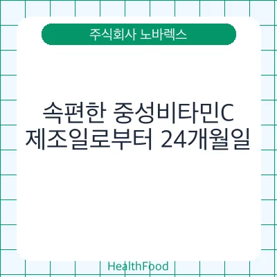 속편한 중성비타민C