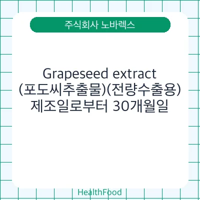 Grapeseed extract (포도씨추출물)(전량수출용)