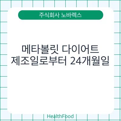 메타볼릿 다이어트