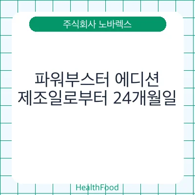 파워부스터 에디션