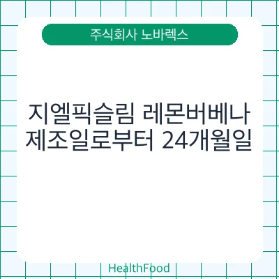 지엘픽슬림 레몬버베나