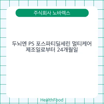 두뇌엔 PS 포스파티딜세린 멀티케어