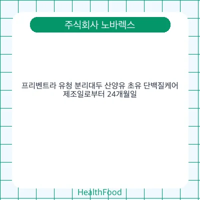 프리벤트라 유청 분리대두 산양유 초유 단백질케어