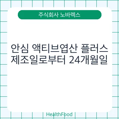 안심 액티브엽산 플러스