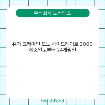 퓨어 크레아틴 모노 하이드레이트 3000