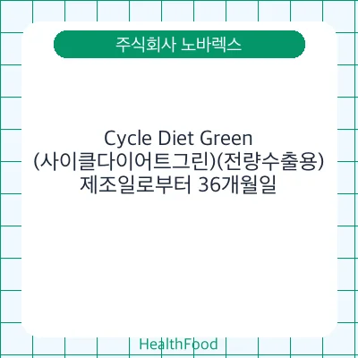 Cycle Diet Green(사이클다이어트그린)(전량수출용)