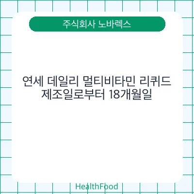 연세 데일리 멀티비타민 리퀴드