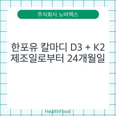 한포유 칼마디 D3 + K2