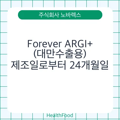 Forever ARGI+(대만수출용)