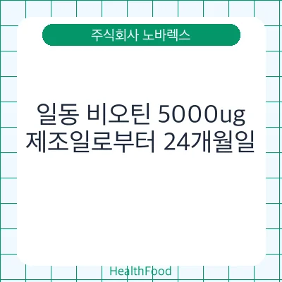 일동 비오틴 5000ug