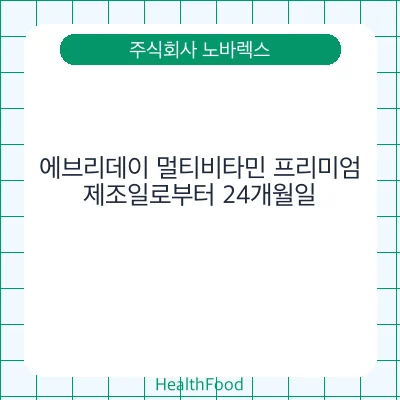 에브리데이 멀티비타민 프리미엄