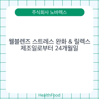 웰블렌즈 스트레스 완화 & 릴렉스