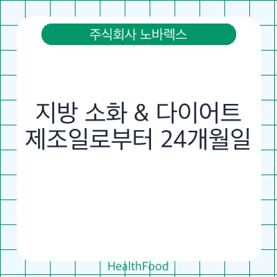 지방 소화 & 다이어트