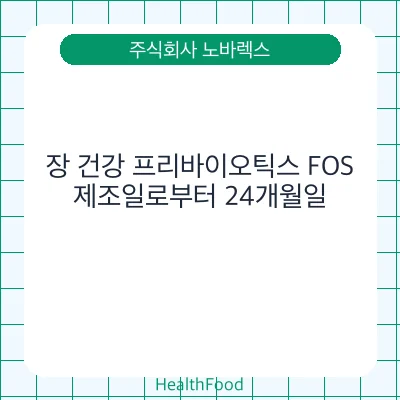 장 건강 프리바이오틱스 FOS