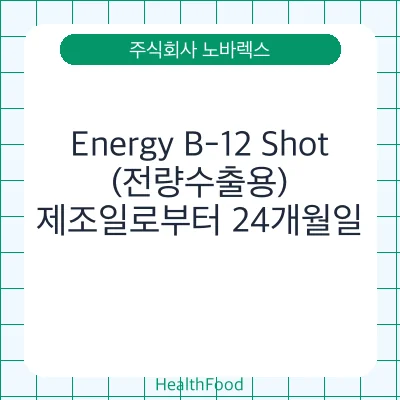 Energy B-12 Shot(전량수출용)