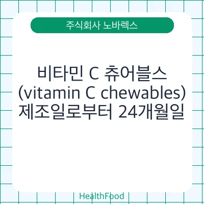 비타민 C 츄어블스(vitamin C chewables)