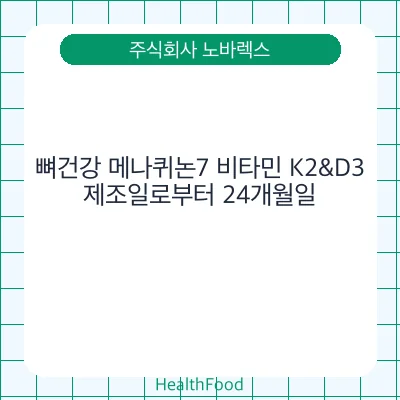 뼈건강 메나퀴논7 비타민 K2&D3