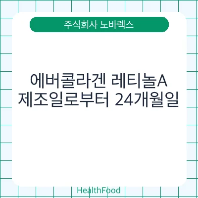에버콜라겐 레티놀A