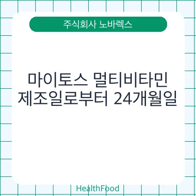 마이토스 멀티비타민
