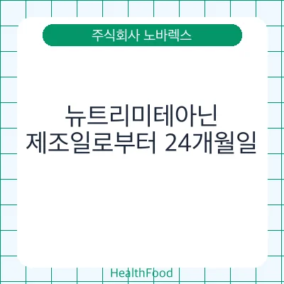 뉴트리미테아닌