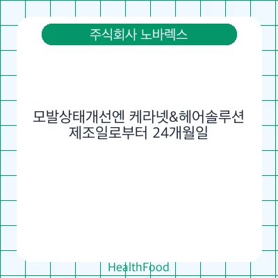 모발상태개선엔 케라넷&헤어솔루션