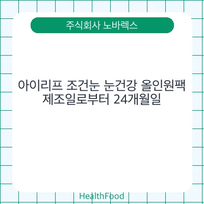 아이리프 조건눈 눈건강 올인원팩