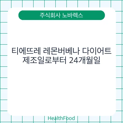 티에뜨레 레몬버베나 다이어트