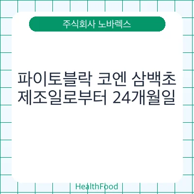 파이토블락 코엔 삼백초