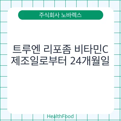 트루엔 리포좀 비타민C