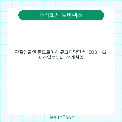 관절연골엔 콘드로이친 뮤코다당단백 1500 +K2