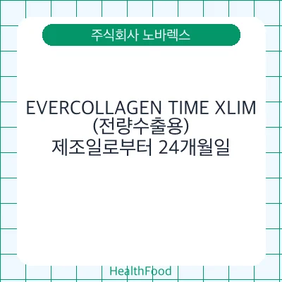 EVERCOLLAGEN TIME XLIM(전량수출용)