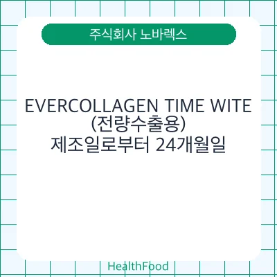 EVERCOLLAGEN TIME WITE(전량수출용)