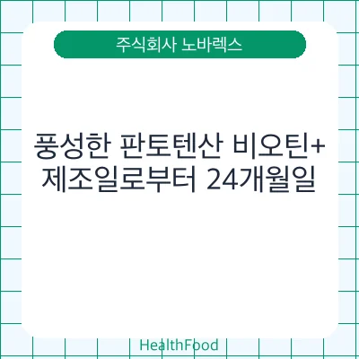 풍성한 판토텐산 비오틴+