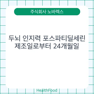 두뇌 인지력 포스파티딜세린