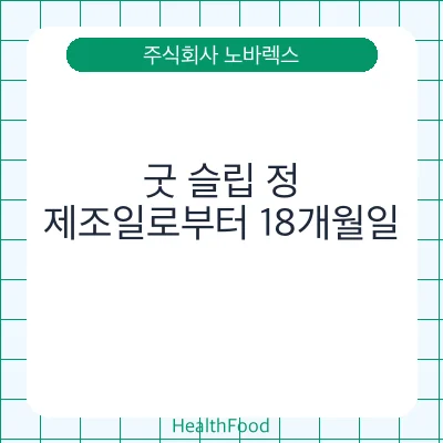 굿 슬립 정