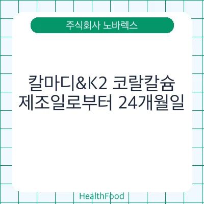 칼마디&K2 코랄칼슘
