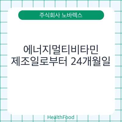 에너지멀티비타민