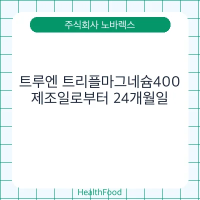 트루엔 트리플마그네슘400
