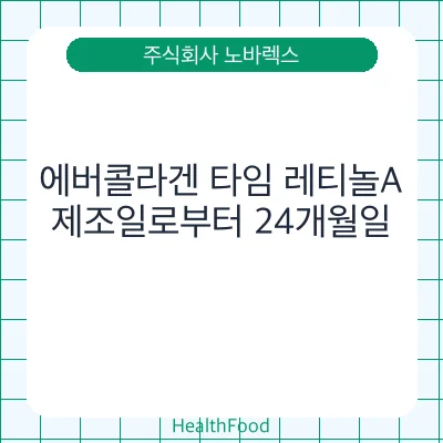 에버콜라겐 타임 레티놀A