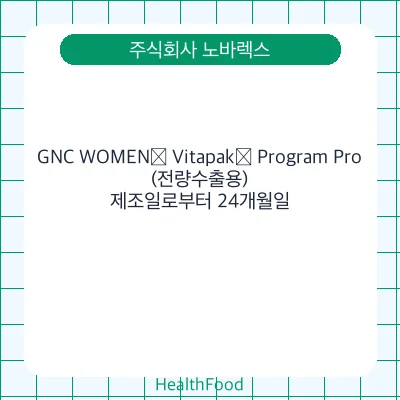 GNC WOMEN® Vitapak® Program Pro(전량수출용)