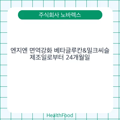 엔지엔 면역강화 베타글루칸&밀크씨슬
