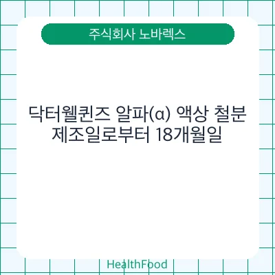 닥터웰퀸즈 알파(α) 액상 철분