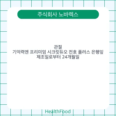 관절, 기억력엔 프리미엄 시크릿듀오 전호 플러스 은행잎