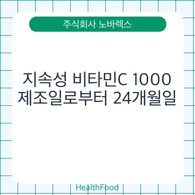 지속성 비타민C 1000