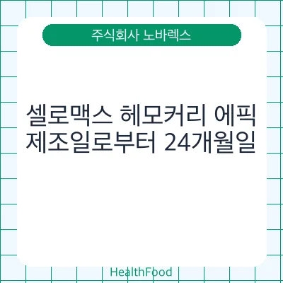 셀로맥스 헤모커리 에픽