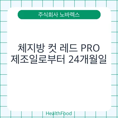 체지방 컷 레드 PRO
