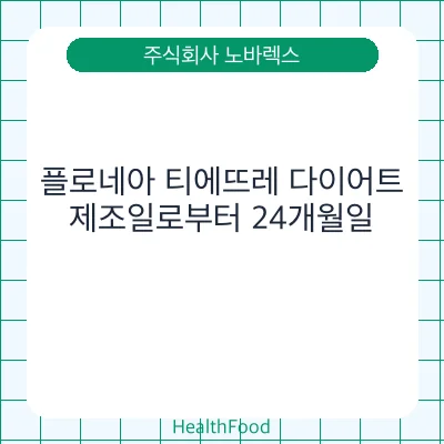 플로네아 티에뜨레 다이어트