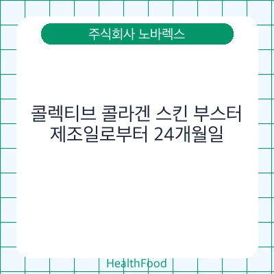 콜렉티브 콜라겐 스킨 부스터