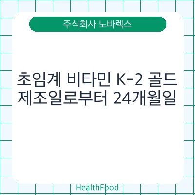 초임계 비타민 K-2 골드